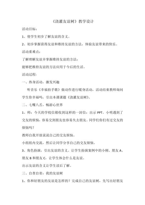 魯畫版五年級(jí)上心理健康2.澆灌友誼樹-教學(xué)設(shè)計(jì)（劉老師）.doc