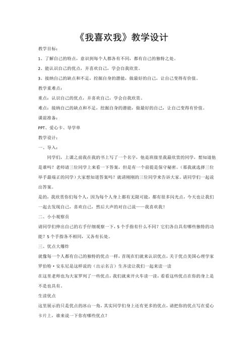 魯畫版五年級上心理健康1.我喜歡我-教學設計（魏老師）.doc