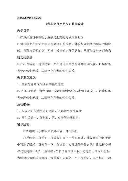 魯畫版五年級下心理健康3.我與老師交朋友_教學設計（陳老師）.doc
