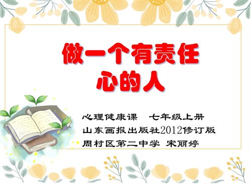 魯畫版六年級上心理健康6《做一個有責任的人》課件（宋老師）.ppt