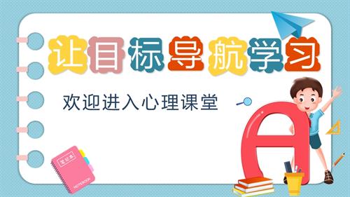 魯畫版六年級上心理健康1.讓目標導航學習-課件（林老師）.ppt