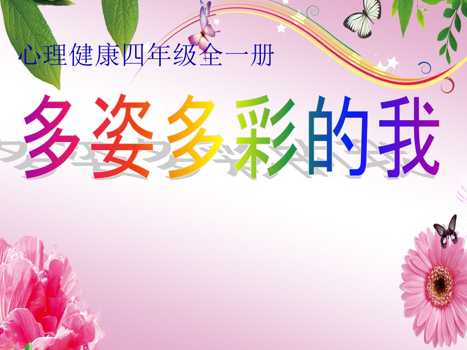 魯畫(huà)版四下心理健康1《多姿多彩的“我”》課件ppt+素材-山東省公開(kāi)課.rar