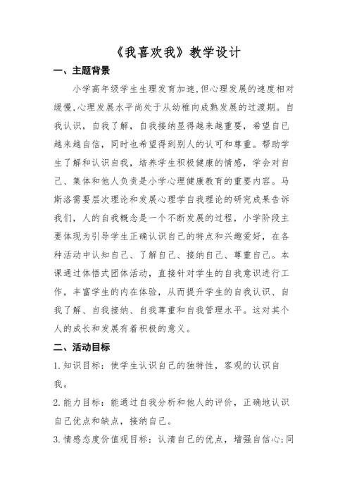 魯畫版五年級上心理健康1《我喜歡我》教學設計（孫老師）.docx