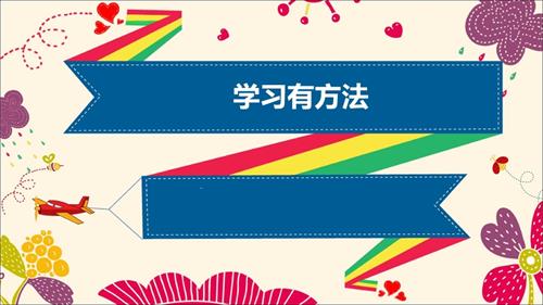 魯畫版六年級下心理健康2.學習有方法-課件（王老師）.pptx