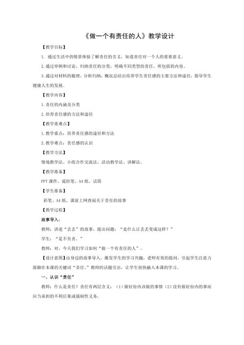 魯畫(huà)版六年級(jí)上心理健康6《做一個(gè)有責(zé)任的人》教學(xué)設(shè)計(jì)（宋老師）.doc