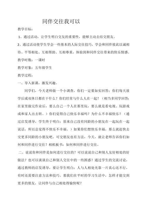 魯畫版五年級下心理健康5.同伴交往我可以-教學設計（常老師）.doc