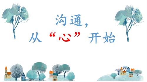 魯畫版四年級下冊心理健康2.溝通從心開始-課件-任老師.ppt