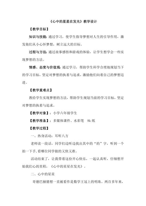 魯畫版六年級下心理健康1.心中的星星在發光-教案設計（孫老師）.doc