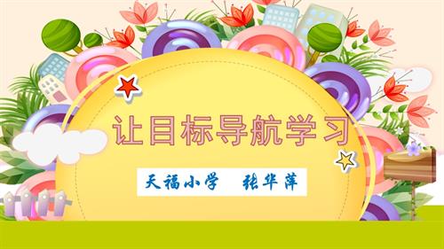 魯畫版六年級上心理健康1《讓目標導航學習》課件（張老師）.ppt