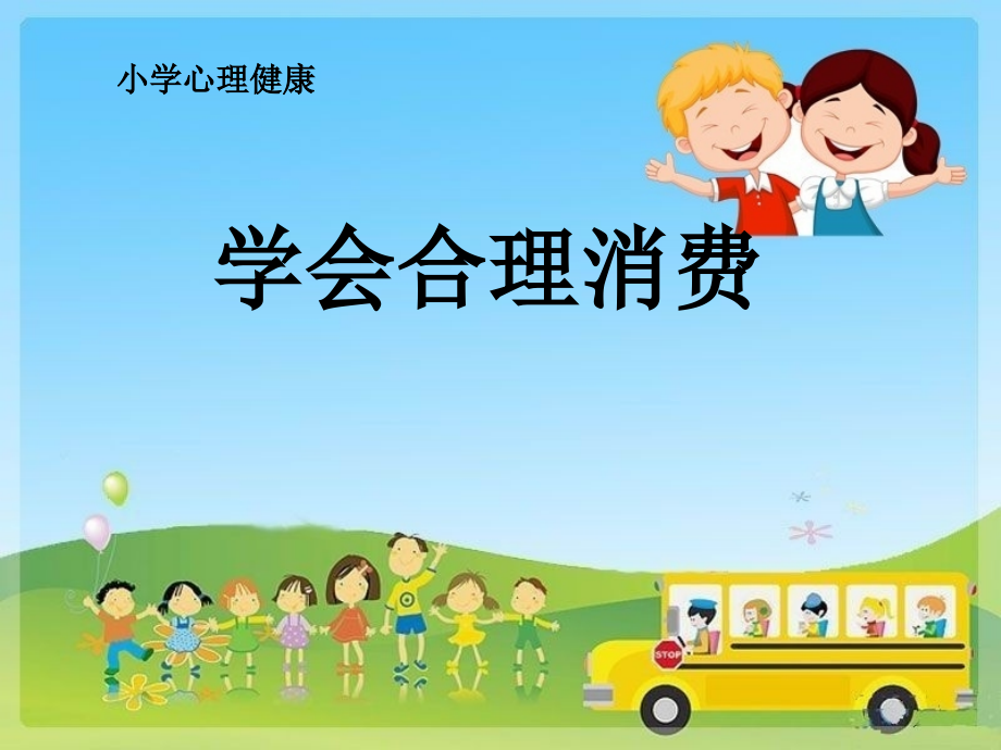 魯畫版六年級下冊心理健康3《學會合理消費》邢老師-山東省公開課.rar