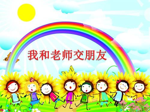 魯畫版五年級下心理健康3《我和老師交朋友》課件（何老師）.pptx