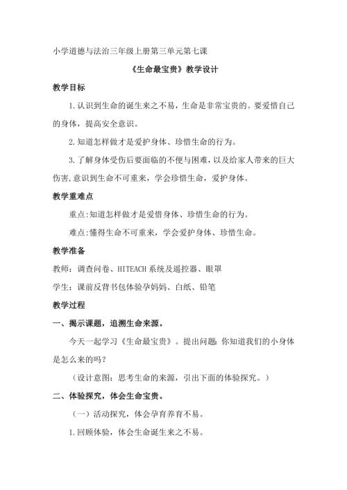 部編版三年級上冊道德與法治第7課 生命最寶貴-教學設計（趙老師）.doc