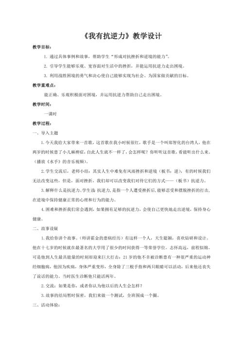 魯畫版五年級下心理健康2.我有抗逆力-教學設計（代老師）.doc