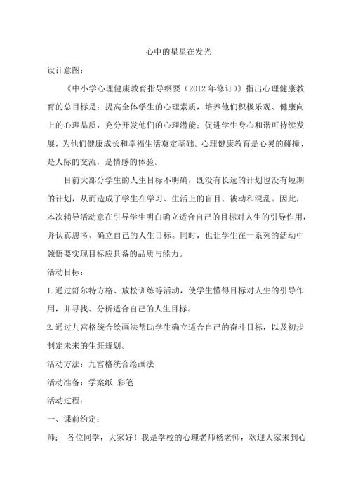 魯畫版六年級下心理健康1.心中的星星在發光-教案（楊老師）.doc