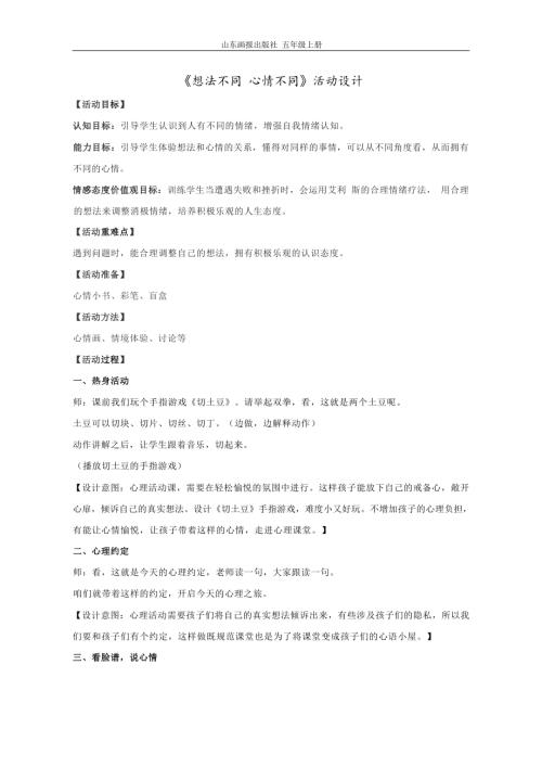 魯畫版五年級上心理健康6《想法不同 心情不同》教案設計（劉老師）.docx