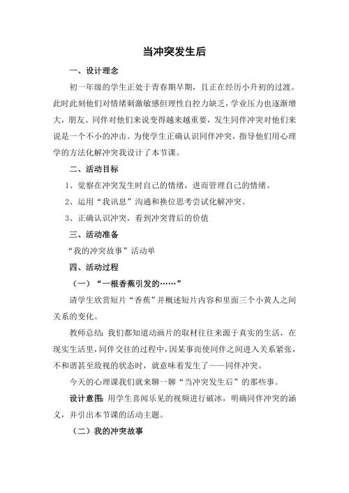 魯畫版六年級下心理健康4.當沖突發生后-教學設計（耿老師）.doc