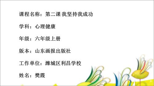 魯畫版六年級上心理健康2.我堅持我成功-課件（樊老師）.ppt
