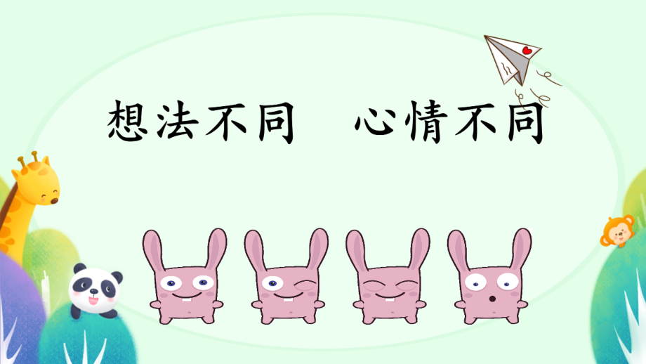 魯畫版五年級上冊心理健康6《想法不同心情不同》課件ppt+素材-山東省公開課.rar