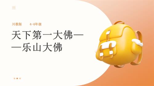 地方教材《可愛的四川》第7課《天下第一大佛——樂山大佛》課件.pptx