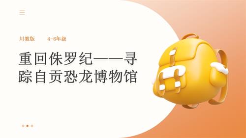 地方教材《可愛的四川》第2課《重回侏羅紀——尋蹤自貢恐龍博物館》課件.pptx