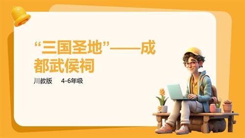 地方教材《可愛的四川》第6課《“三國圣地”——成都武侯祠》課件.pptx