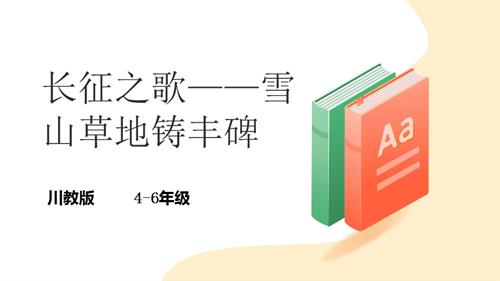 地方教材《可愛的四川》第13課《長征之歌——雪山草地鑄豐碑》課件.pptx