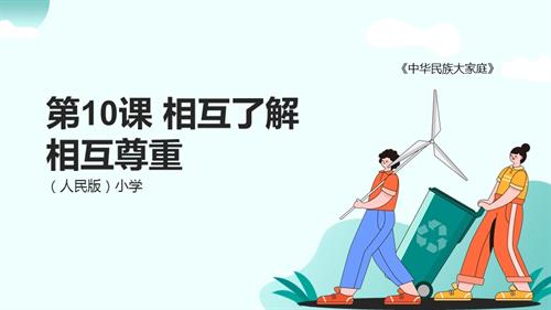 人民出版社小學《中華民族大家庭》第10課 相互了解 相互尊重 課件.pptx