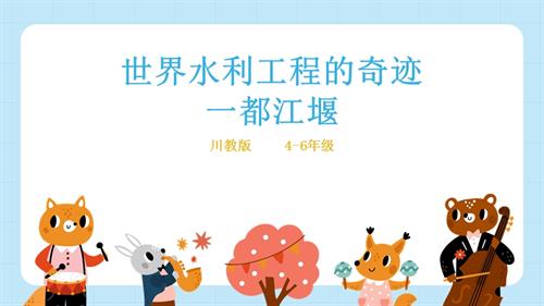 地方教材《可愛的四川》第5課《世界水利工程的奇跡一都江堰 》課件.pptx