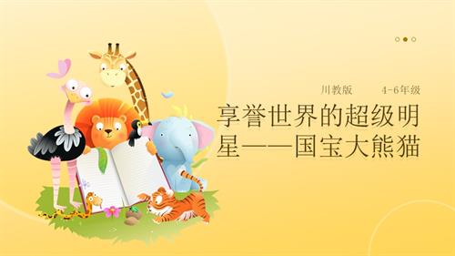 地方教材《可愛的四川》第1課《享譽世界的超級明星——國寶大熊貓》課件.pptx