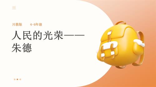 地方教材可愛的四川第8課人民的光榮朱德課件+教案課件.pptx