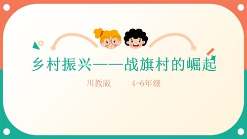 地方教材《可愛的四川》第16課《鄉村振興——戰旗村的崛起》課件.pptx