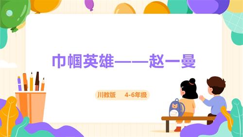 地方教材《可愛的四川》第10課《巾幗英雄——趙一曼》課件.pptx