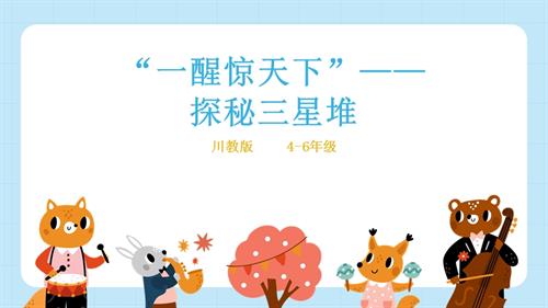 地方教材《可愛的四川》第4課《“一醒驚天下”——探秘三星堆》課件.pptx