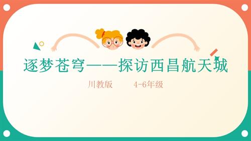 地方教材《可愛的四川》第15課《逐夢蒼穹——探訪西昌航天城》課件.pptx