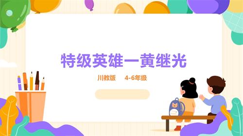 地方教材《可愛的四川》第11課《特級英雄——黃繼光》課件.pptx