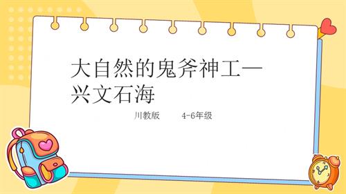 地方教材《可愛的四川》第3課《大自然的鬼斧神工—興文石海 》課件.pptx
