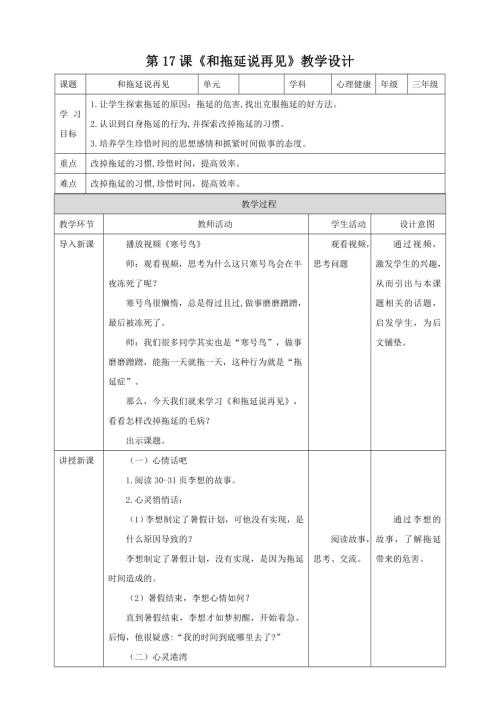 北師大版三年級下冊心理健康第17課和拖延說再見教案.doc