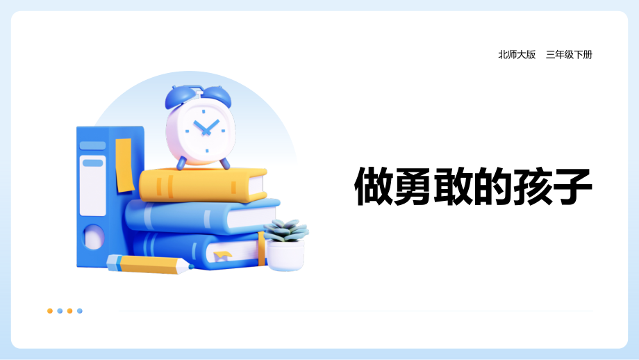 北師大版(2019)三年級下冊心理健康課件ppt+素材（全冊打包下載）.rar