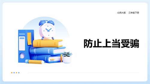 北師大版三年級下冊心理健康第16課《防止上當受騙》課件.pptx