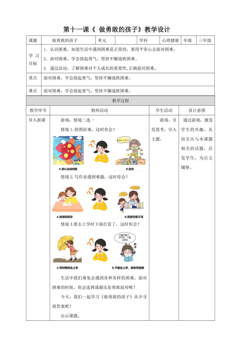 北師大版三年級下冊心理健康教案（全冊教學設計打包下載）.rar