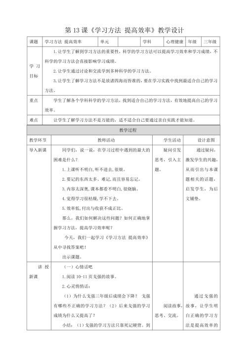 北師大版三年級下冊心理健康第13課學習方法提高效率教案.doc