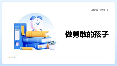 北師大版三年級下冊心理健康第11課做勇敢的孩子課件.pptx