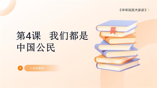 人民版《中華民族大家庭》第4課我們都是中國公民 課件.pptx