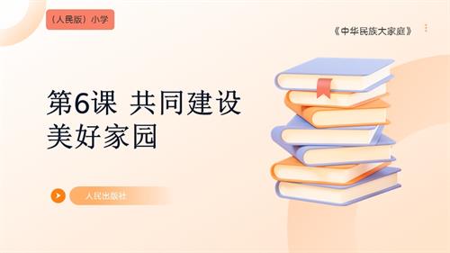 人民版《中華民族大家庭》第6課 共同建設美好家園 課件.pptx