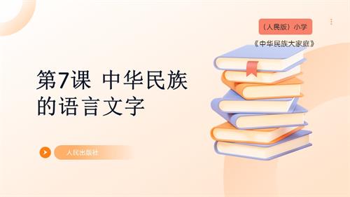 人民版《中華民族大家庭》第7課 中華民族的語言文字 課件.pptx