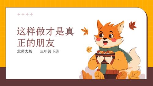 北師大版三年級下冊心理健康第18課《這樣做才是真正的朋友》課件.pptx
