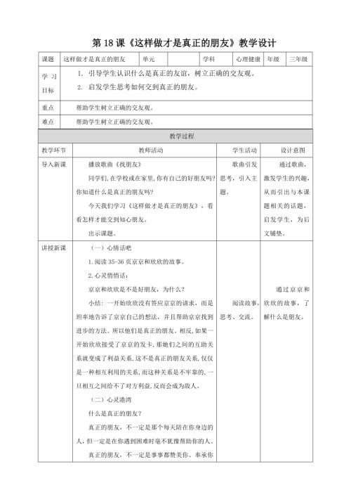 北師大版三年級下冊心理健康第18課這樣做才是真正的朋友教案.doc
