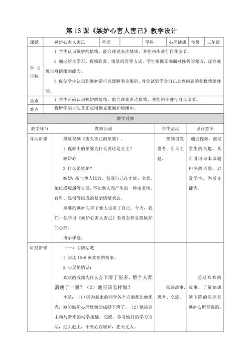 北師大版三年級下冊心理健康第13課《嫉妒心害人害己》教案.doc