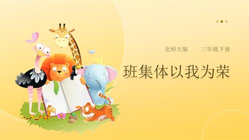 北師大版三年級下冊心理健康第20課《班集體以我為榮》課件.pptx