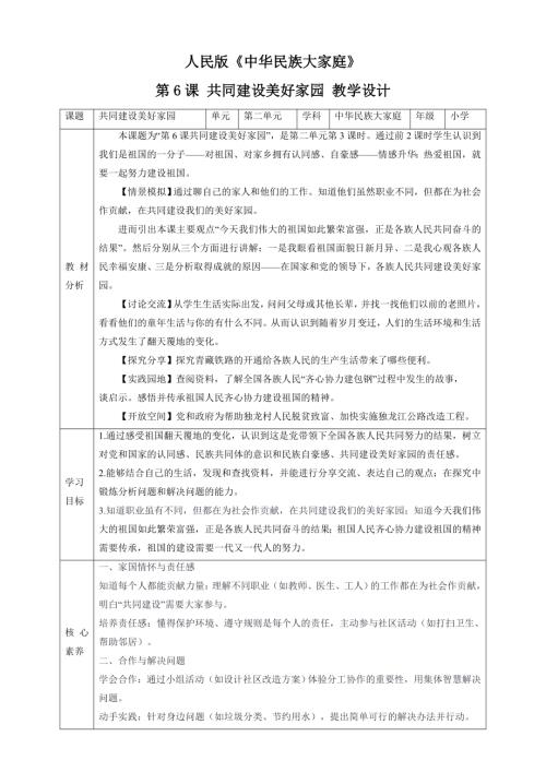 人民版中華民族大家庭第6課共同建設美好家園教案核心素養.doc